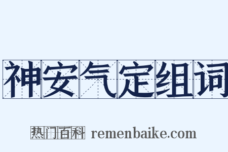 神安气定组词是什么意思的图片